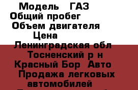  › Модель ­ ГАЗ 2217 › Общий пробег ­ 170 000 › Объем двигателя ­ 2 › Цена ­ 130 000 - Ленинградская обл., Тосненский р-н, Красный Бор  Авто » Продажа легковых автомобилей   . Ленинградская обл.